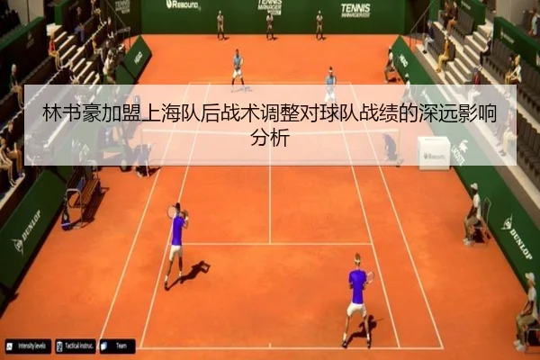 林书豪加盟上海队后战术调整对球队战绩的深远影响分析