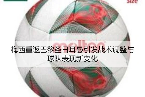 mei-xi-chong-fan-ba-li-sheng-ri-er-man-yin-fa-zhan-shu-tiao-zheng-yu-qiu-dui-biao-xian-xin-bian-hua-2-784.jpg