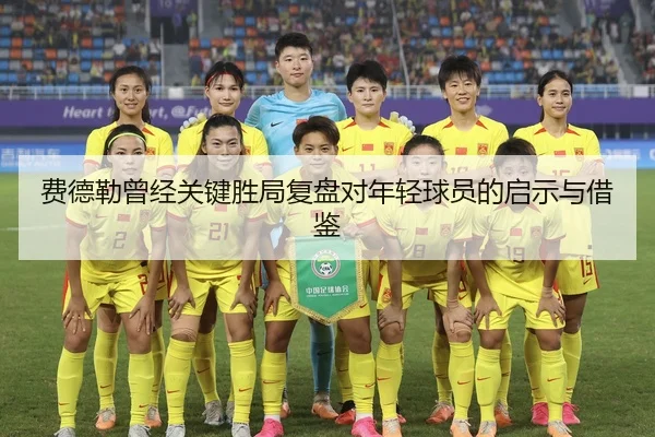 费德勒曾经关键胜局复盘对年轻球员的启示与借鉴