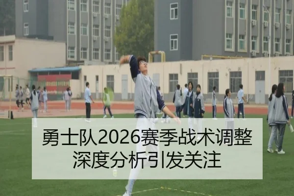 勇士队2026赛季战术调整深度分析引发关注