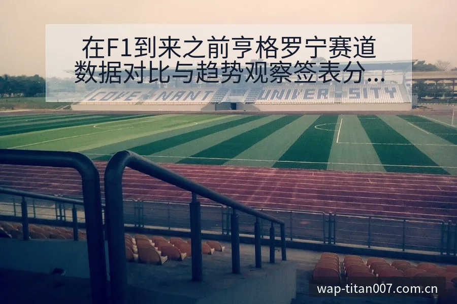 在F1到来之前亨格罗宁赛道数据对比与趋势观察签表分析 - 足球比分