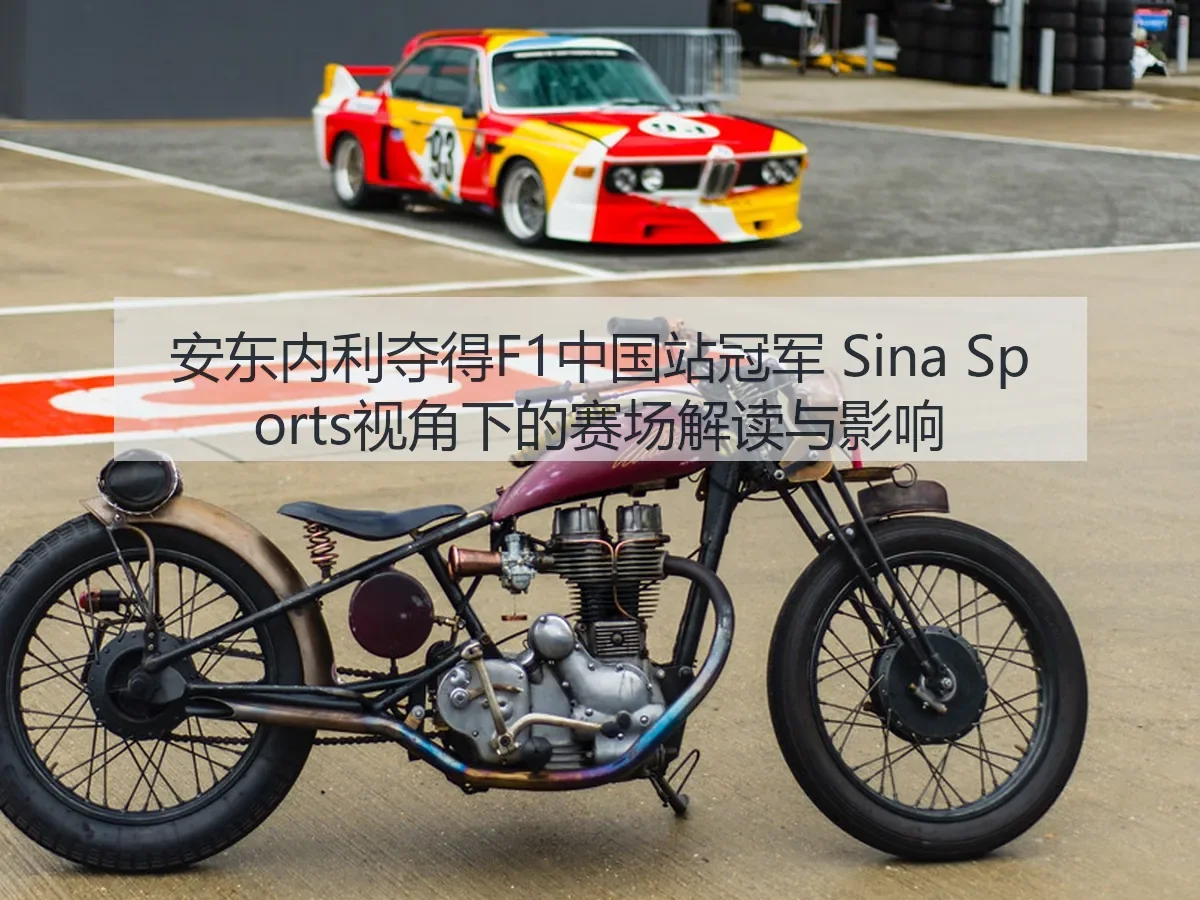 安东内利夺得F1中国站冠军：赛场解读与影响